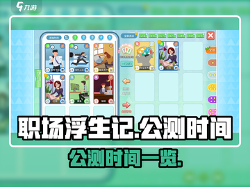 职场浮生记公测时间🔥提前剧透！🎮截图1