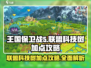 王国保卫战5科技树🔥这样加点让你战无不胜！