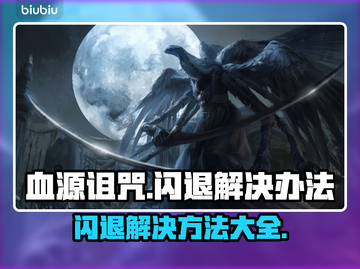 血源诅咒闪退怎么办？❌解决方法来了！🎮截图1