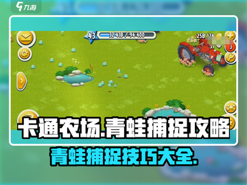卡通农场🐸青蛙捕捉秘籍，抓蛙达人必看！截图1