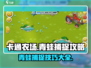 卡通农场🐸青蛙捕捉秘籍，抓蛙达人必看！