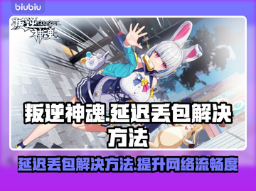叛逆神魂延迟丢包？❌教你几招轻松解决⚡截图1
