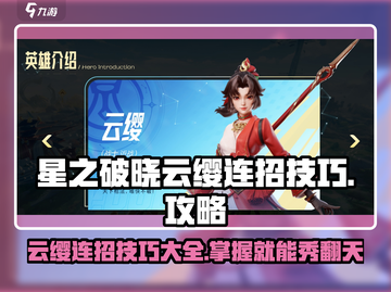 星之破晓：云缨连招🔥超全攻略，秒杀对手！截图1