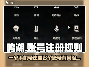 🔥鸣潮：一个手机号竟能注册多个账号？游戏规则大揭秘！截图1