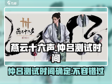 燕云十六声仲吕测试时间⚡揭秘游戏重磅上线日期！截图1