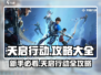 🎮天启行动新手必看！超全攻略🔥