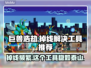巨兽浩劫掉线？❌稳定工具推荐，畅玩巨兽浩劫！🔥