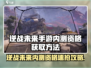🎮逆战未来手游内测资格爆抢！速看获取攻略🔥