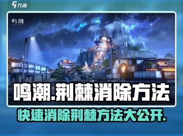 鸣潮🔥荆棘消除攻略来啦！快速清除不再愁🎉截图1