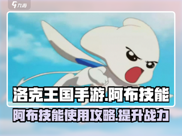 洛克王国手游🔥阿布技能使用攻略✨截图1