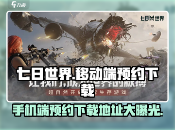 《七日世界》手游🔥移动端预约下载地址大曝光！📱截图1
