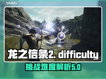 龙之信条2🔥超详细难度解析，新手必看！截图1