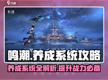 鸣潮手游🔥养成系统全面解析，快速上分秘籍在这里！截图1