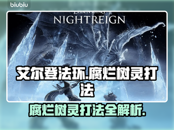 艾尔登法环：腐烂树灵打法攻略，轻松通关秘籍✨🔥截图1