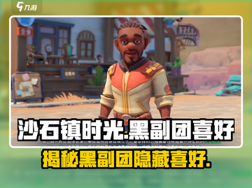 《沙石镇时光》黑副团喜好大曝光💥快来看看她喜欢什么！截图1