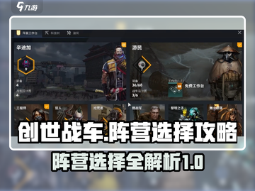 创世战车📖10级阵营选对秒变大神！截图1