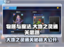 物质与魔法🔥大地之灵通关秘籍，轻松过关💡