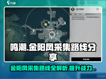 鸣潮🔥金阳凤采集路线分享！忌炎突破材料速获取💡截图1