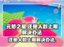 元梦之星🔥注册人数上限解决办法大揭秘！