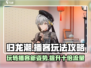 归龙潮播客玩法🔥超全攻略来啦！🎮