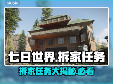 七日世界拆家任务🔥超简单完成攻略💡截图1