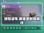 创世战车🔥柴堆发射器使用技巧与属性详解来啦！