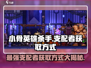 小骨英雄killer🔥支配者获取方式大揭秘！🎮截图1