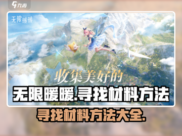无限暖暖⚡材料获取秘籍💎玩家必看！截图1