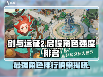 剑与远征2🔥角色强度排名大揭秘！新手必看🚀截图1