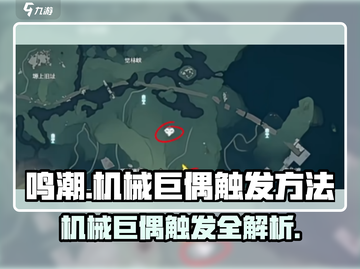 鸣潮🔥机械巨偶触发方法全流程详解！💡截图1