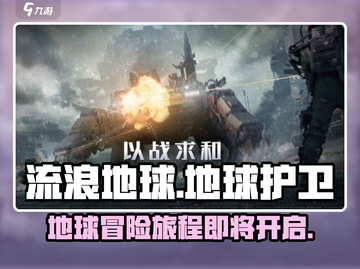 《流浪地球手游》上线时间大曝光💥🔥截图1