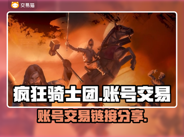 疯狂骑士团账号交易🔗，手游党必看！💥截图1