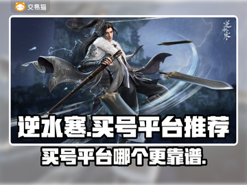 逆水寒🔥买号平台大起底！超靠谱推荐🎉截图1