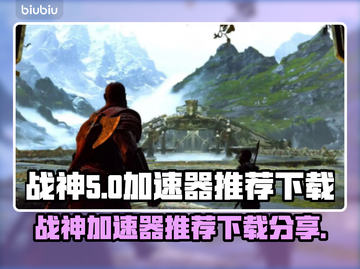 战神加速器📌让你的游戏名场面更流畅！截图1