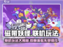 磁带妖怪可以联机吗？联机玩法🔥超全介绍！🎮