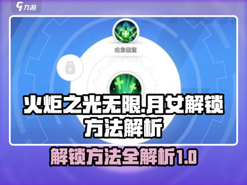火炬之光无限⚡月女解锁方法解析！🔥截图1
