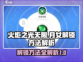 火炬之光无限⚡月女解锁方法解析！🔥