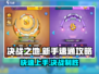 决战之地🔥升级速通秘籍，新手必看！🎮