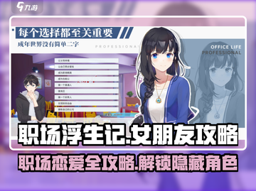 职场浮生记：解锁女朋友成就💡💥截图1