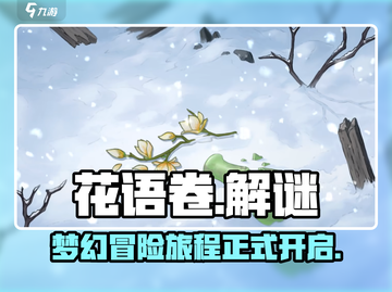花语卷🔥爆款游戏来袭，玩就对了！💥截图1