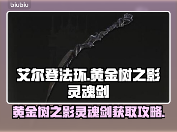 艾尔登法环🔥黄金树之影灵魂剑获取攻略✨截图1