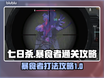 七日世界🔥暴食者打法通关攻略来啦！💥截图1