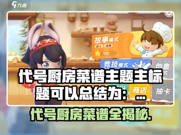 🎮代号厨房菜谱大揭秘！🔥这些食谱你绝对没玩过！💥截图1