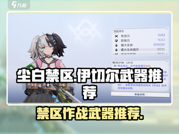 尘白禁区：伊切尔专武🔥必备武器推荐！截图1