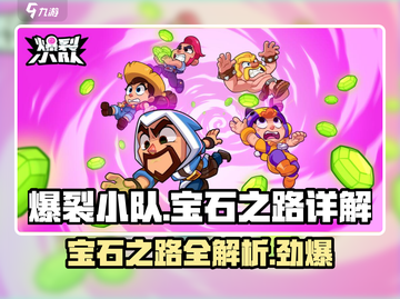 爆裂小队💎宝石之路详解，快速上分秘籍！截图1