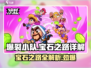 爆裂小队💎宝石之路详解，快速上分秘籍！
