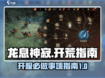 龙息神寂🔥开服必做事项，新手速看！截图1