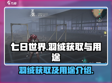 《七日世界》羽绒获取🔥超全用途大揭秘！截图1