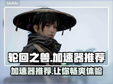轮回之兽🔥必备加速器推荐，玩游戏玩家必看！截图1