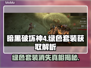 暗黑破坏神4：绿色套装消失之谜🔥❌截图1